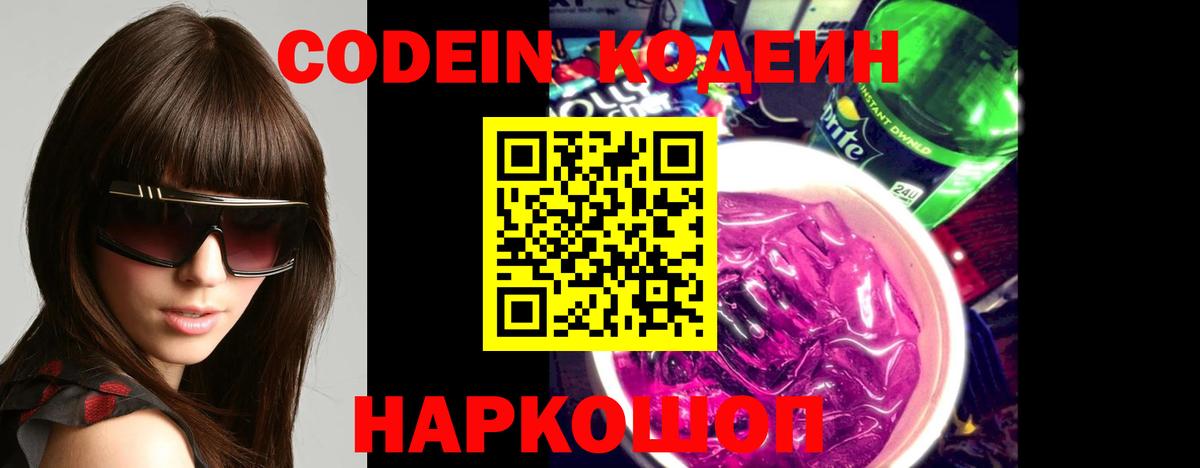 Кодеин напиток Lean (лин)  Вход с VPN  Алексеевка  Codein Purple Drank 